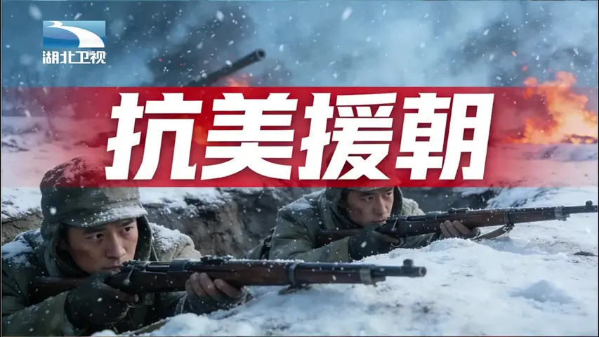 抗美援朝 《抗美援朝》第15集
