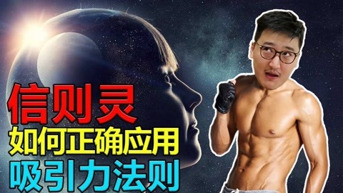 敬坛奇闻 信则灵，如何正确应用“吸引力法则！”
