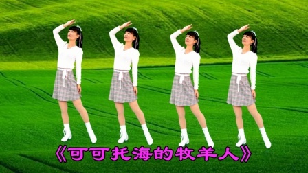 广场舞《可可托海的牧羊人》演唱：王琪，醉人心扉