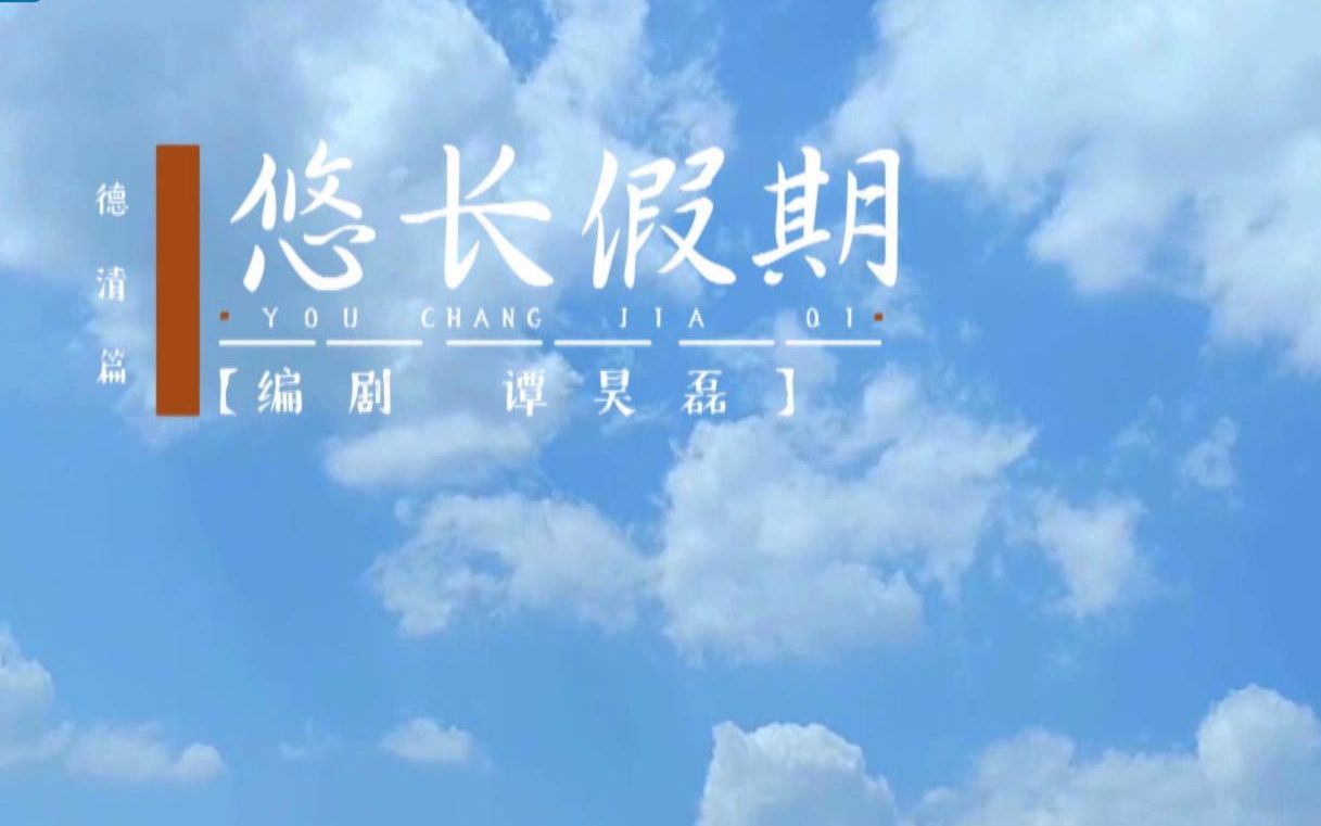 德清篇：悠长假期