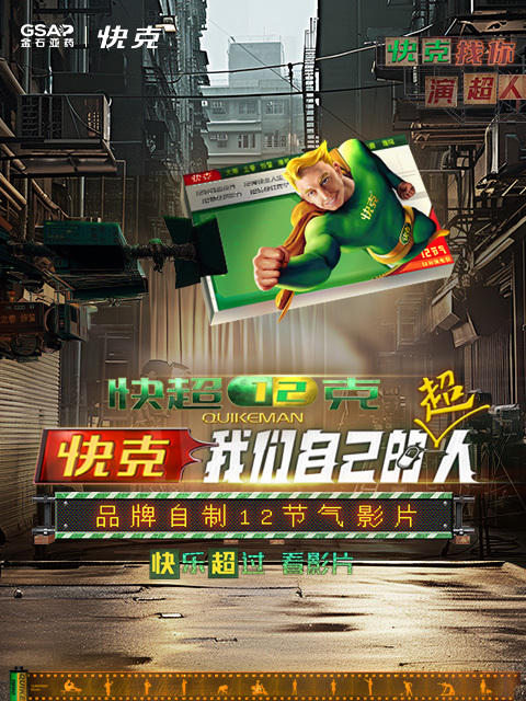 快超12克 海报