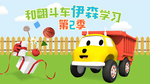 和翻斗车伊森学习第2季