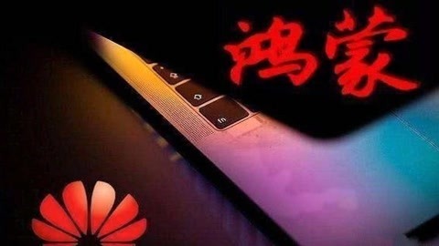 迷彩虎讲堂 鸿蒙改名方舟冲国外市场