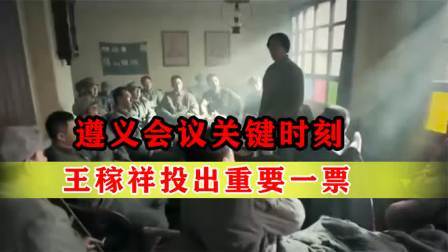 战史分析 遵义会议关键时刻，王稼祥投重要一票，晚年请求毛主席分配工作