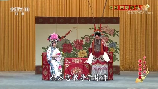 中国京剧音配像精萃 《中国京剧像音像集萃》 20200227 京剧《四郎探母》 1/2