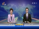 山东新闻联播 《山东新闻联播》 20170122