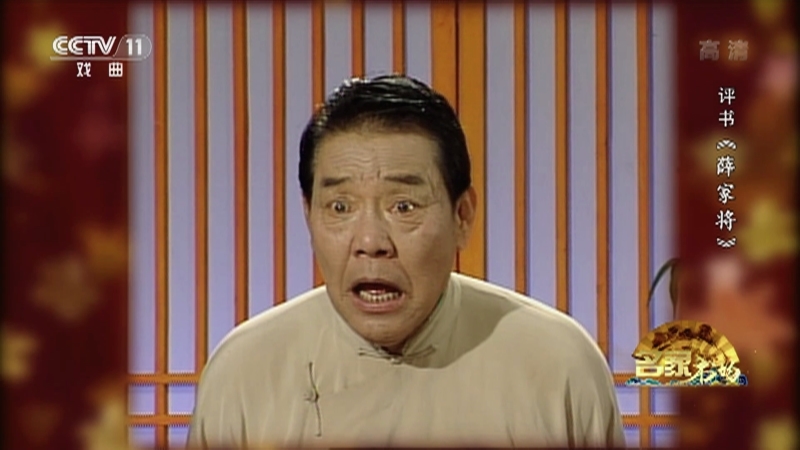 《名家书场》 20210612 评书《薛家将》（第一百六十九回）