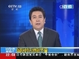 国际时讯 《国际时讯》 20141004
