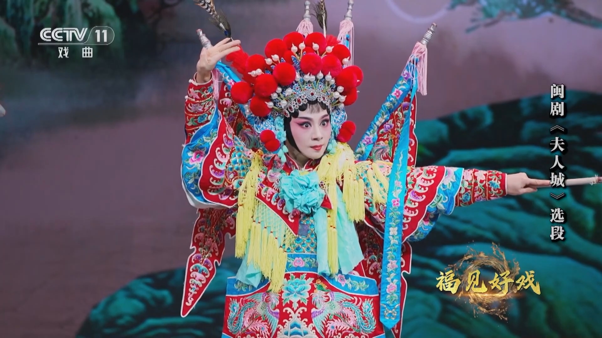 角儿来了 《角儿来了》 20231224 福见好戏
