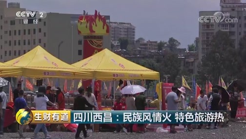 生财有道 《生财有道》 20190823 四川西昌：民族风情火 特色旅游热
