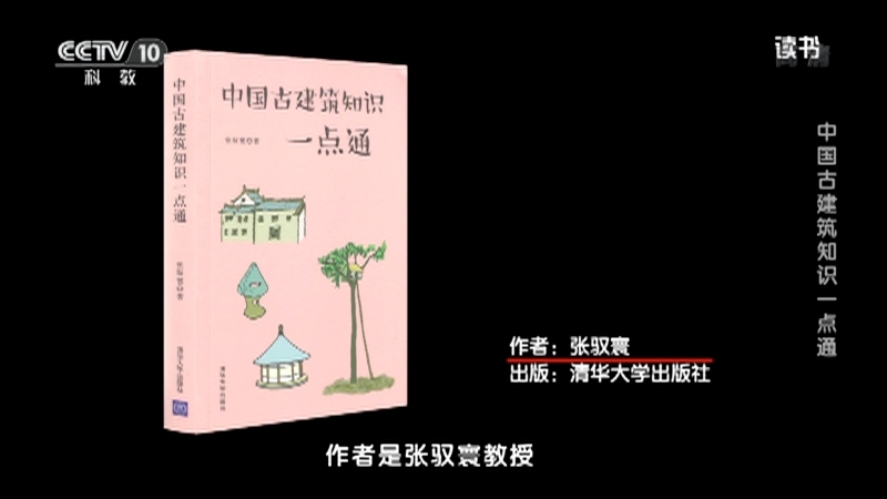 《读书》 20210416 张驭寰 《中国古建筑知识一点通》 中国古建筑知识一点通