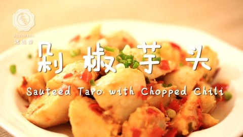 迷迭香 剁椒芋头