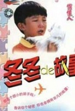 冬冬的故事 海报