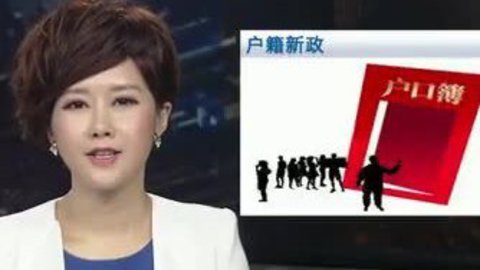 财经夜行线 户籍改革意见出炉
