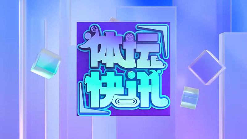 [体坛快讯]完整版 20260301