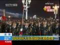 新闻30分 [视频][北京]国庆庆祝大会首场联合演练结束