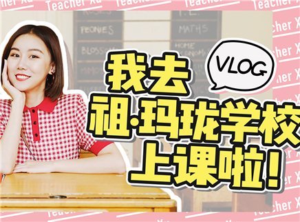 我去祖·玛珑上了一天课