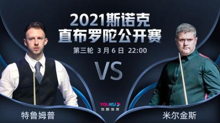 2021斯诺克直布罗陀公开赛 2021直布罗陀公开赛 特鲁姆普VS米尔金斯