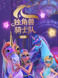 独角兽骑士队 第2季