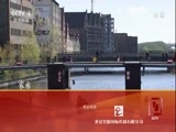 远方的家 《远方的家》 一带一路（288）波兰 琥珀之路和丝绸之路在这里交会 20180105