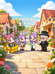 小镇伙伴的生活小碎片