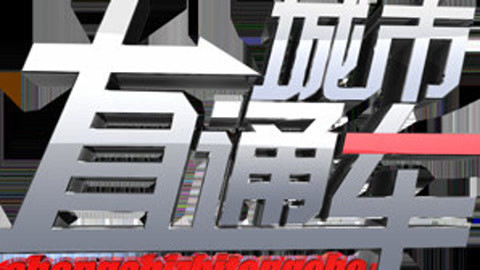 城市直通车 高三考生迎来最后一课