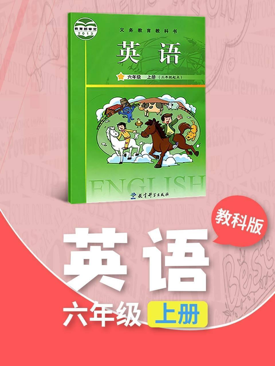 教科版英语六年级上册