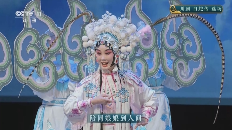 CCTV空中剧院 《CCTV空中剧院》 20240903 川剧《白蛇传》选场