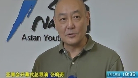 零距离 零距离之总导演揭秘亚青会开幕式