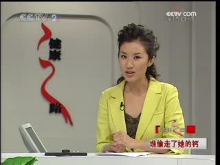 健康之路 谁偷走了她的钙