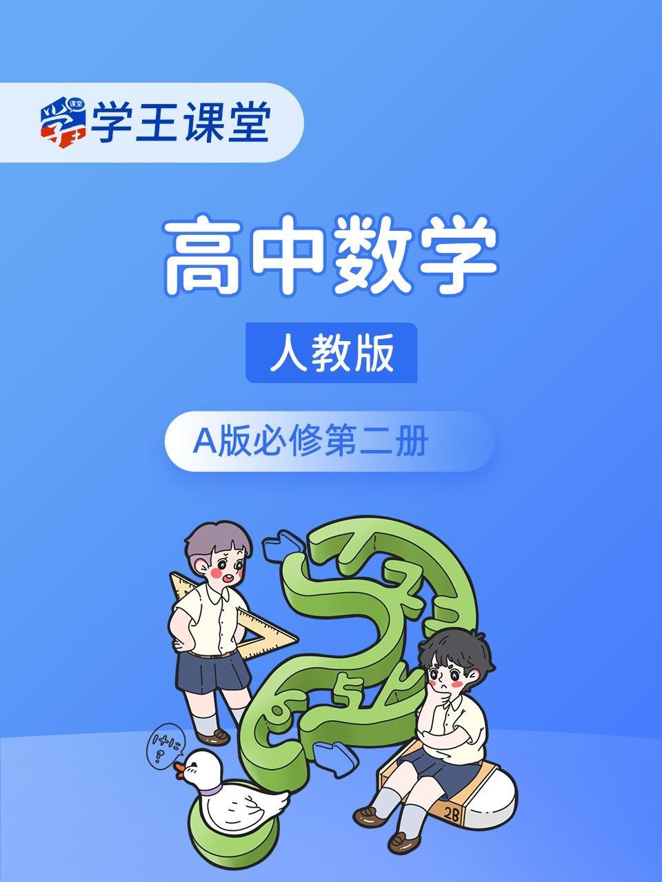 学王课堂 人教版高中数学A版必修第二册