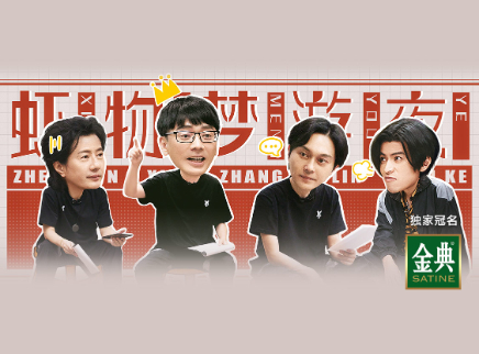 披荆斩棘 第二季 滚烫营业：虾物梦游夜