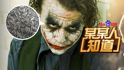 某某人知道 眼皮跳灾不跳财 热瓜子巧治黑眼圈