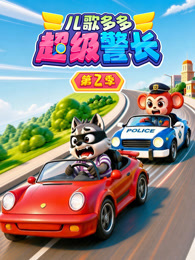 儿歌多多超级警长 第2季