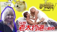 56岁大妈约小鲜肉 火爆大妈怒砸提款机 20