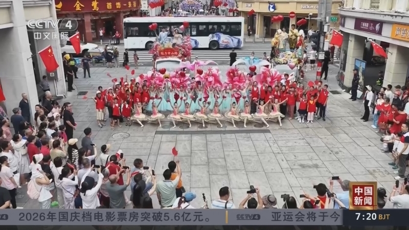 《中国新闻》 20261004 07:00