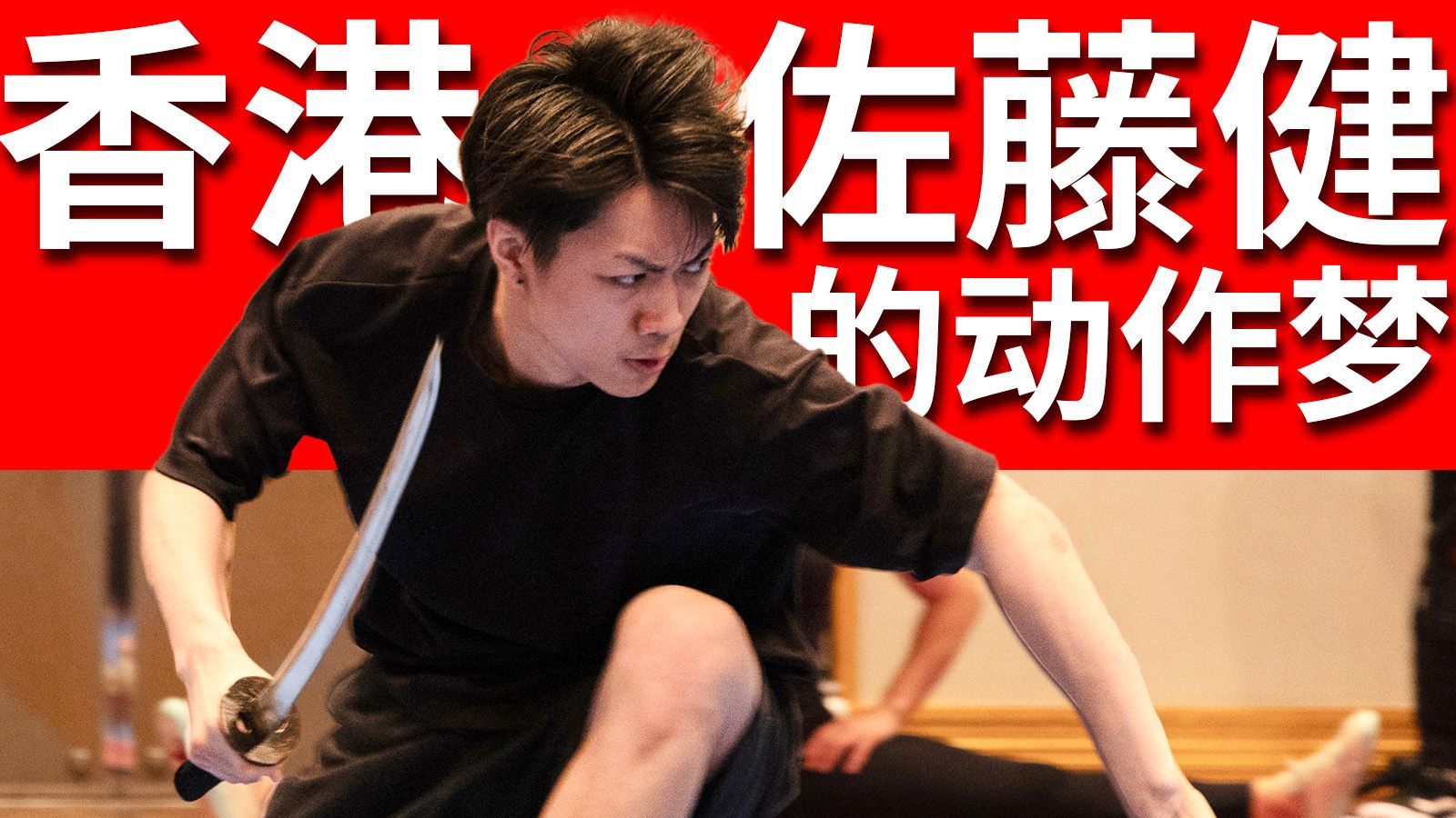 港片已死？为何他带着功夫梦去了日本
