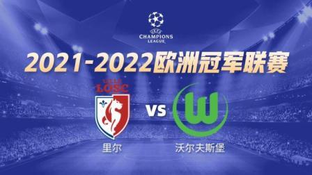 21-22赛季欧冠小组赛 里尔VS沃尔夫斯堡