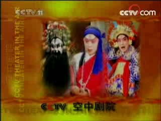 CCTV空中剧院 京剧 伍子胥