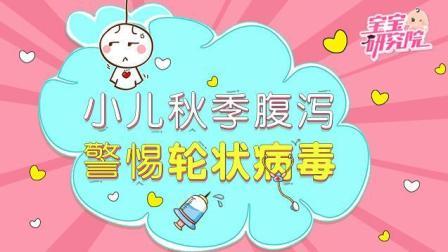 宝宝研究院 第一季 宝宝轮状病毒腹泻 请不要使用抗生素 170919