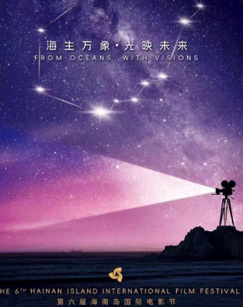 第六届海南岛国际电影节开幕式 海报