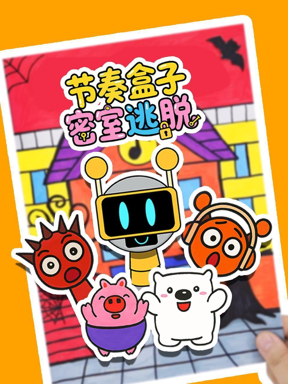 节奏盒子密室逃脱