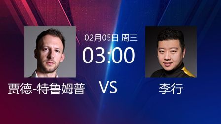 2020斯诺克 贾德-特鲁姆普VS李行