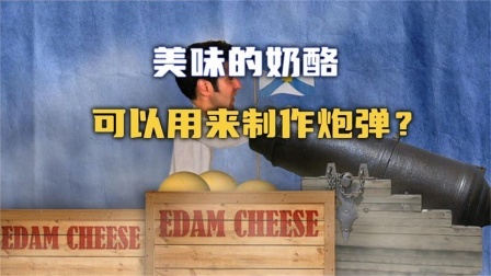 流言终结篇第三季 流言终结者：美味的奶酪，可以制作成炮弹吗