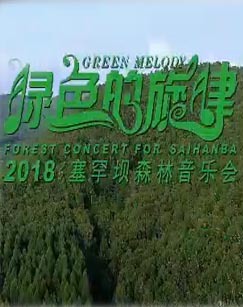 绿色的旋律&mdash;&mdash;2018塞罕坝森林音乐会 海报