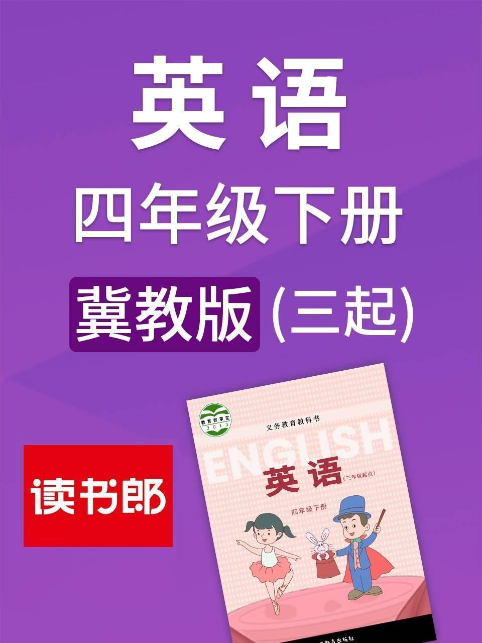 冀教版 英语四年级下册（三起）