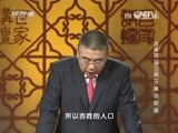 百家讲坛 《百家讲坛》 20160204 百家姓（第三部）17 崔 吉 钮 龚