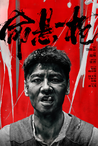 命悬一枪 四川话版