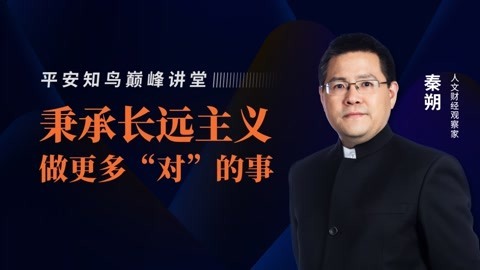 秦朔：做更多对的事，而不是不得不做的事