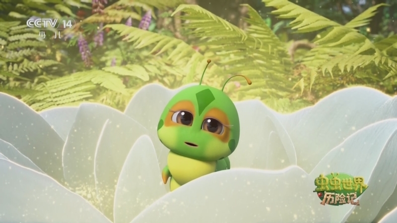 《虫虫世界历险记》 20251102